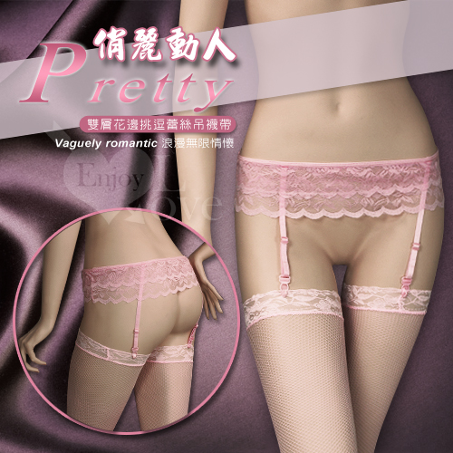 俏麗動人！雙層花邊挑逗蕾絲吊襪帶﹝粉色款﹞不含襪♥