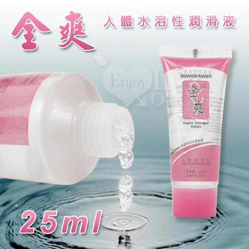 全爽‧人體水溶性潤滑液 25ml【購物即送禮】♥