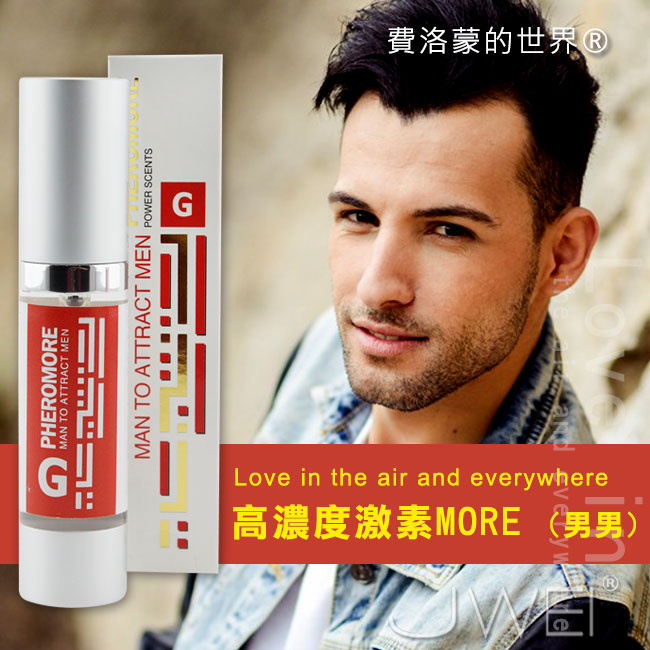 費洛蒙香水世界®-信息素 高濃度激素MORE【男同用.20ml 內含32mg信息素】