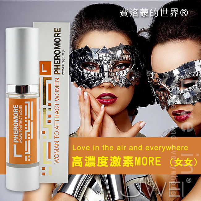 費洛蒙香水世界®-信息素 高濃度激素MORE原始無味【女同用.20ml 內含32mg信息素】