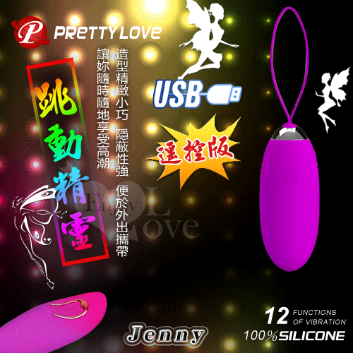 PRETTY LOVE 派蒂菈‧Jenny 跳動精靈﹝12段強勁震動+防水+靜音+兩用+USB充電﹞遠程遙控版 無線跳蛋+遙控跳蛋♥
