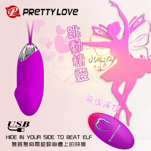 PRETTY LOVE 派蒂菈‧Julia 跳動精靈﹝USB充電+強勁12變頻震動+靜音防水+兩種操作遙控+無線跳蛋+遙控跳蛋+充電﹞老二版♥