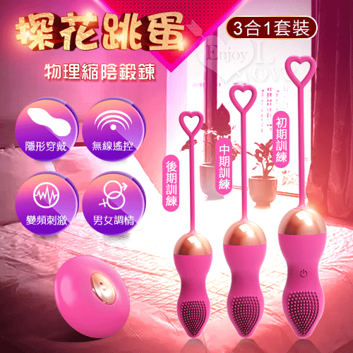 探花跳蛋三合一 遙控版﹝14頻震動刺激+物理縮陰訓練+充電款+無線跳蛋+聰明球﹞玫紅/紫　遙控跳蛋【充電】♥