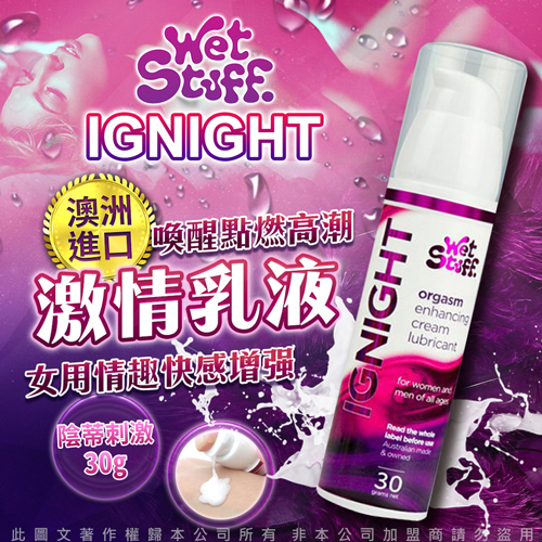 澳洲Wet Stuff IGNIGHT 陰蒂刺激 高潮快感增強 女用激情乳液 30ml♥