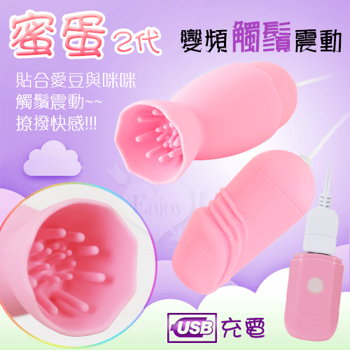 蜜蛋2代 ‧ 20段變頻觸鬚震動 USB充電矽膠老二雙跳蛋【舔撩+震動+充電】有線跳蛋)♥