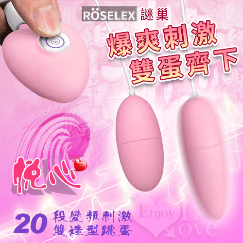ROSELEX謎巢 ‧ 覓心三代 1+1按摩雙跳蛋(12段變頻震動+USB供電+靜音私密+有線跳蛋﹞♥
