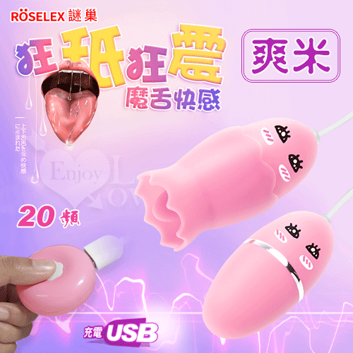 店長推薦!ROSELEX謎巢 ‧ 爽米 魔舌 舔蛋 20頻舌舔+20頻震動 雙跳蛋 蜜蛋﹝USB充電+有線跳蛋﹞♥