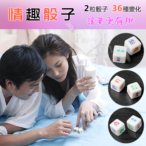 Fun dice 情趣骰子‧讓愛愛更有趣 - 前戲調情必備【購物即送禮】♥