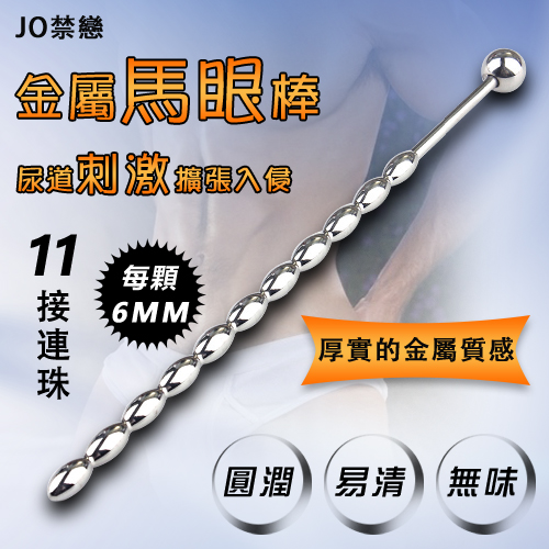 【直徑0.6cm】JO禁戀 ‧ 金屬馬眼尿道刺激擴張入侵 - 11接連珠♥