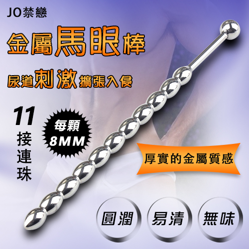 【直徑0.8cm】JO禁戀 ‧ 金屬馬眼尿道刺激擴張入侵 - 11接連珠♥