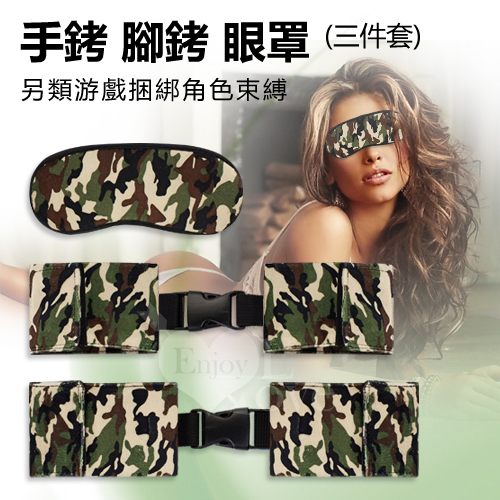 情趣手銬腳銬眼罩三件套 - 另類游戲捆綁角色束縛﹝綠/紅/藍-迷彩﹞♥