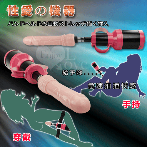 自動伸縮抽插女用性愛砲機+仿真陽具﹝手持+穿戴兩用型﹞【插電款】(三孔炮機)♥