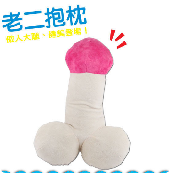 老二.雞雞.懶覺抱枕(44cm)