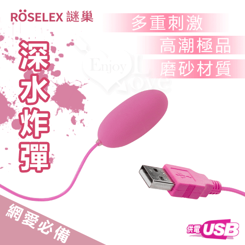 ROSELEX謎巢 ‧ 深水炸彈‧USB 即插即用快感跳蛋 - 網愛族最愛﹝磨砂觸感+靜音私密+有線跳蛋﹞粉♥
