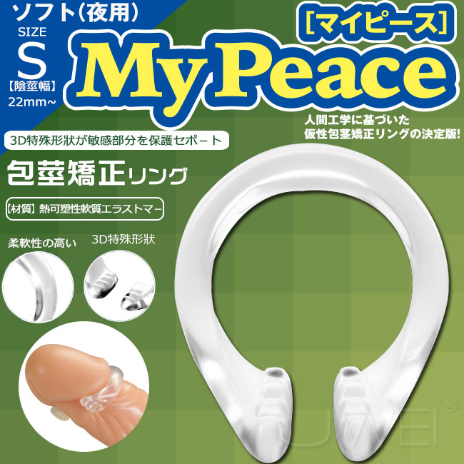 【直徑2.2cm】日本原裝進口SSI．My Peace Soft 包茎矯正環 - S size﹝夜用﹞鎖精環 屌環