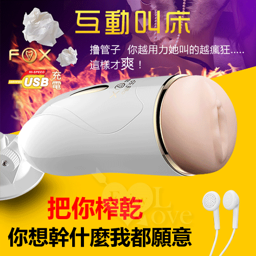 英國FOX‧樂意 七段變頻震動發聲叫春免提自慰杯【七段震動＋女優叫床＋充電】 ♥
