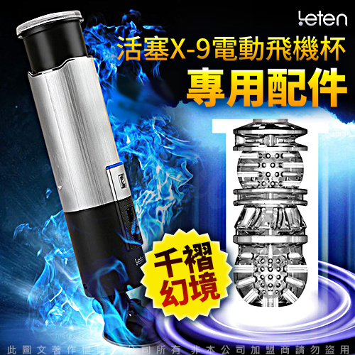 【替換內膽】銀河戰士 X-9 非手持式 10種抽動模式 全自動活塞吸盤自慰杯 專用膠條 內膽 杯體♥