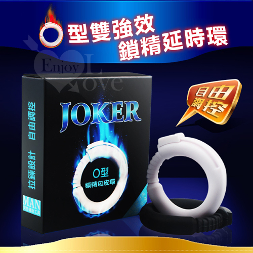 原價149特價104 【直徑2.8cm】JOKER．雙強效鎖精延時O型環﹝自由調控﹞屌環♥☆