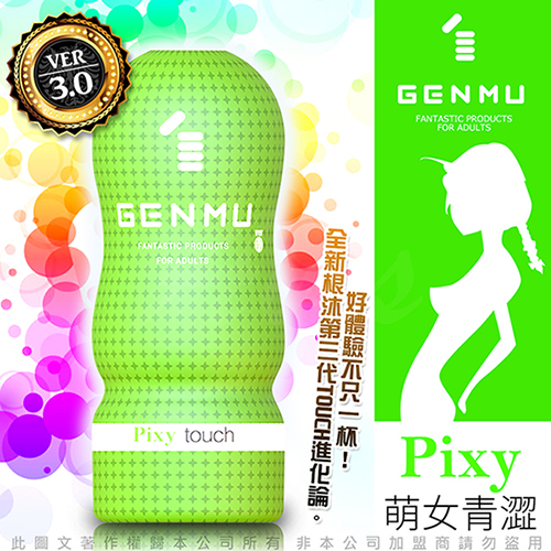 日本GENMU 三代 PIXY 青澀少女 新素材 緊緻加強版 吸吮真妙杯-綠色