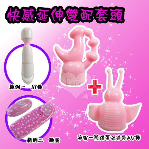 原價99特價69 (直徑2.5cm)快感延伸雙配套頭﹝適用一般跳蛋及迷你AV棒﹞☆