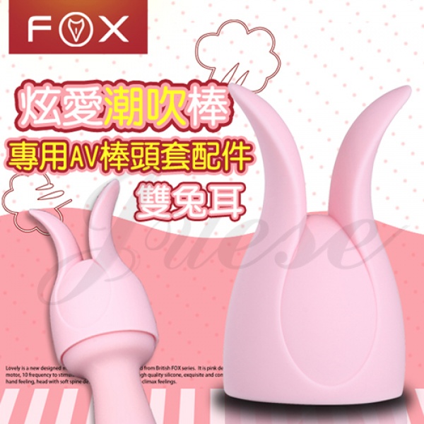 (直徑4.5cm)英國FOX-炫愛AV按摩棒專用頭套-雙兔耳