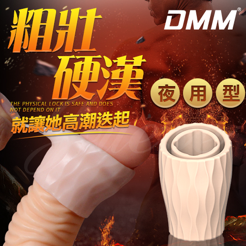 【直徑2cm】DMM - 包皮阻復環體驗裝 - 夜用型 鎖精環 屌環 持久環♥