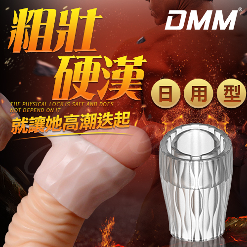 【直徑2cm】DMM - 包皮阻復環體驗裝 - 日用型 鎖精環 屌環 持久環♥