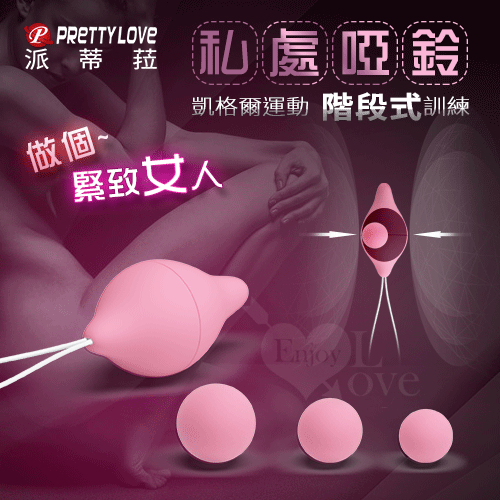 PRETTY LOVE 派蒂菈‧凱格爾運動私處啞鈴﹝可階段訓練﹞縮陰 聰明球 凱格爾訓練♥