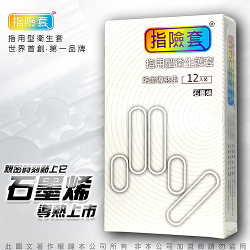 加藤鷹愛用款 指險套 烯黑導熱型 石墨烯版 12入指套