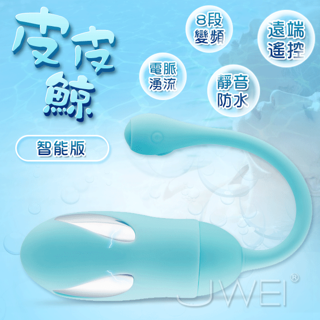 LIBO麗波．皮皮鯨 8段變頻電波脈衝震動 遠端遙控防水跳蛋(APP遠端遙控+電擊+震動+充電)-水藍色♥