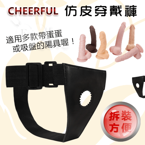 Cheerful 仿皮穿戴褲﹝帶蛋蛋或吸盤都適用﹞女同穿戴式♥