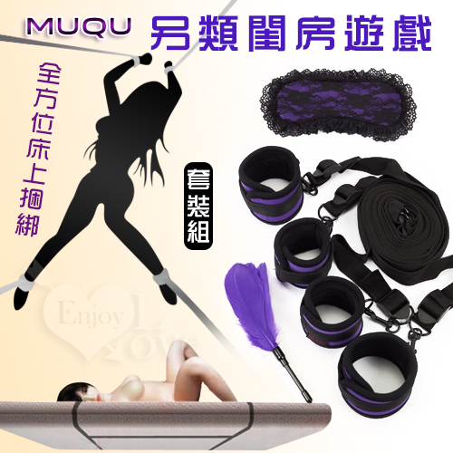 原價391特價274 MUQU 另類閨房遊戲 / 全方位床上捆綁帶組+眼罩+羽毛套裝♥☆