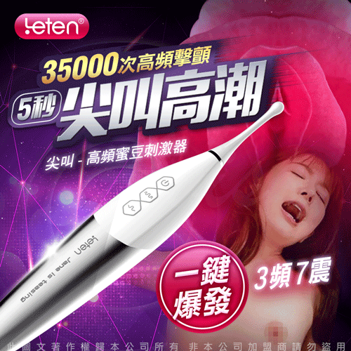 店長推薦!雷霆 香港LETEN 尖叫 超音波超聲波震動 蜜豆挑逗刺激器【3段頻率+7頻震動+充電款】音波棒 聲波棒 ♥