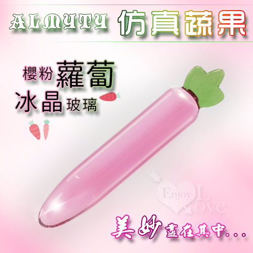 ALMYTY 仿真蔬果 - 冰晶玻璃按摩棒﹝櫻粉蘿蔔﹞玻璃後庭♥