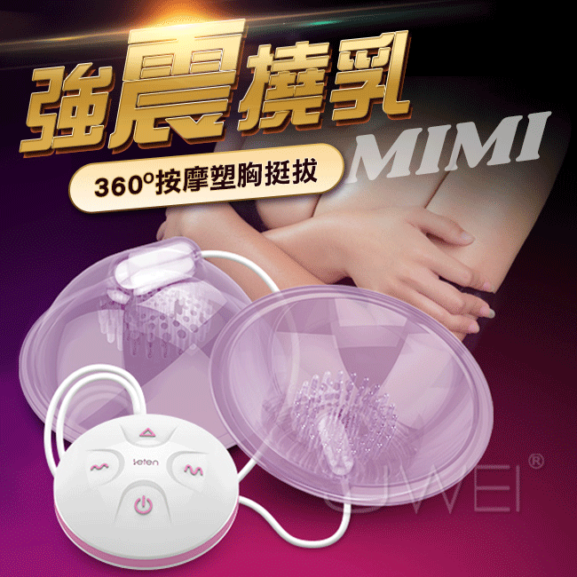 Leten．撓乳MIMI 靜音乳房按摩器【10段變頻震動+充電款】乳罩+胸部刺激♥