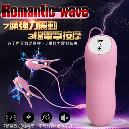 店長推薦!Romantic wave 7頻震動+3檔電擊雙震動乳頭夾 乳夾【電池款】♥
