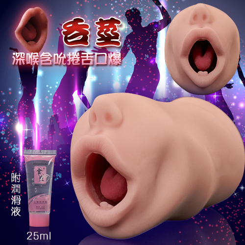 吞莖名器！深喉含吮捲舌抽插快感口爆自慰器 - 附25ml潤滑液 自慰套♥