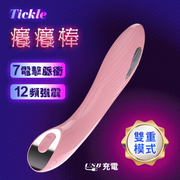 Tickle 癢癢棒﹝智能7頻電擊脈衝+12頻強震刺激+USB充電﹞雙模式 電動按摩棒 女用按摩棒♥