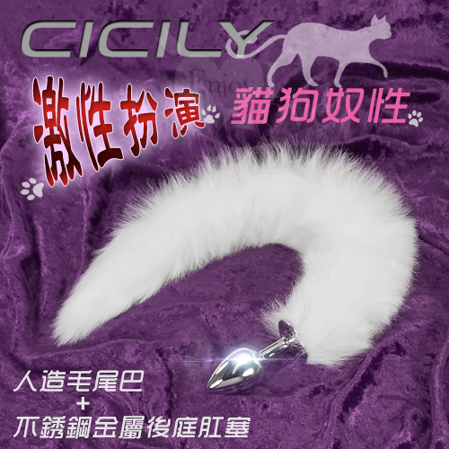 (直徑2.7cm)CICILY-激性扮演貓狗奴性 ‧ 人造毛尾巴+不銹鋼金屬後庭肛塞﹝白﹞2.8cm♥