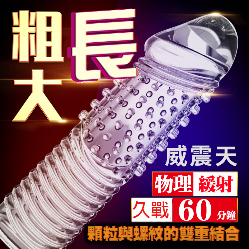 【全長12.9cm直徑2.8cm】夜櫻YEAIN 威震天加長加粗螺紋水晶套 加長加粗套♥