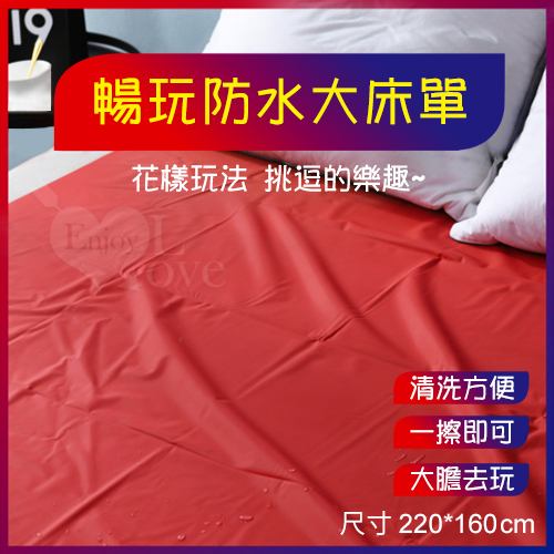 暢玩防水大床單【220*160cm】推油按摩潤滑濕身SM水療調教野性釋放性愛墊子 防水床墊防水床單 防水墊♥