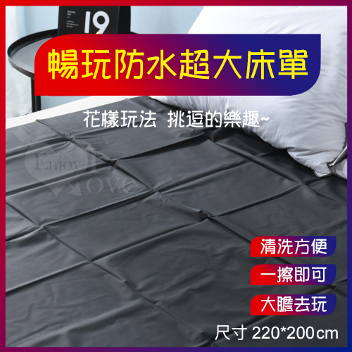 暢玩防水超大床單【220*200cm】推油按摩潤滑濕身SM水療調教野性釋放性愛墊子 防水墊♥