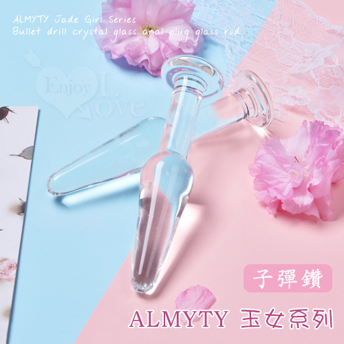 (全長12cm直徑2.5cm)ALMYTY 玉女系列 ‧ 子彈鑚 水晶玻璃後庭棒 玻璃肛塞♥