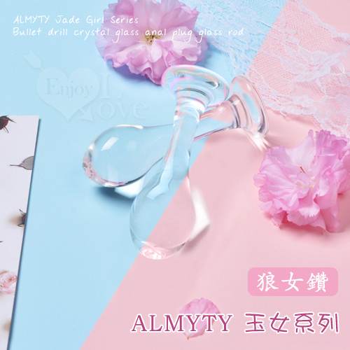 (全長9cm直徑2.7cm)ALMYTY 玉女系列 ‧ 狼女鑚 水晶玻璃後庭棒 玻璃肛塞♥