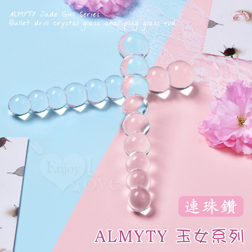 (全長12.7cm直徑1.5-2cm)ALMYTY玉女系列 ‧ 連珠鑚 水晶玻璃後庭棒 玻璃拉珠 玻璃肛塞＜無包裝＞♥