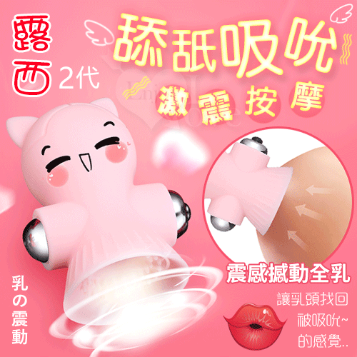 露西2代 12段變頻乳頭舌舔震動器 吸允 吸吮 胸部刺激【舌舔+震動+充電】♥