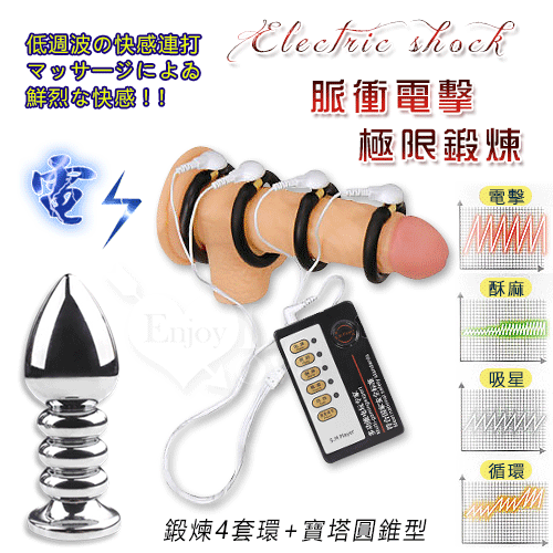 Electric shock 4模5速無極強弱不銹鋼脈衝電擊組﹝陰莖鍛煉4套環+寶塔圓錐型肛塞﹞♥