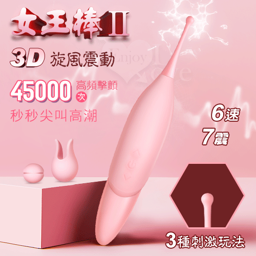 女王棒Ⅱ ‧ 3D全立體旋風震動 6速x7頻率秒秒尖叫高潮套裝﹝2調情頭+USB磁吸充電﹞音波棒 聲波棒 ♥