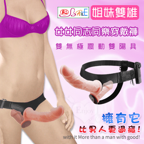 【全長18cm 直徑4-4.2cm】【BAILE】 姐妹雙雄 女女同志同樂 雙無極震動雙陽具穿戴褲(電池)女同穿戴式♥
