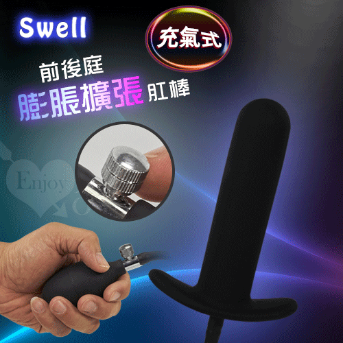 (直徑2.7-5.5cm)Swell．充氣式前後庭膨脹擴張肛棒♥❀